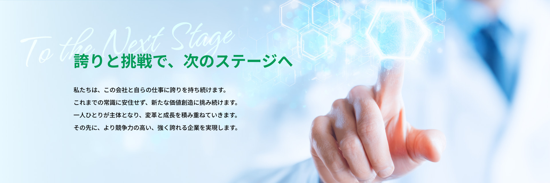 誇りと挑戦で、次のステージへ