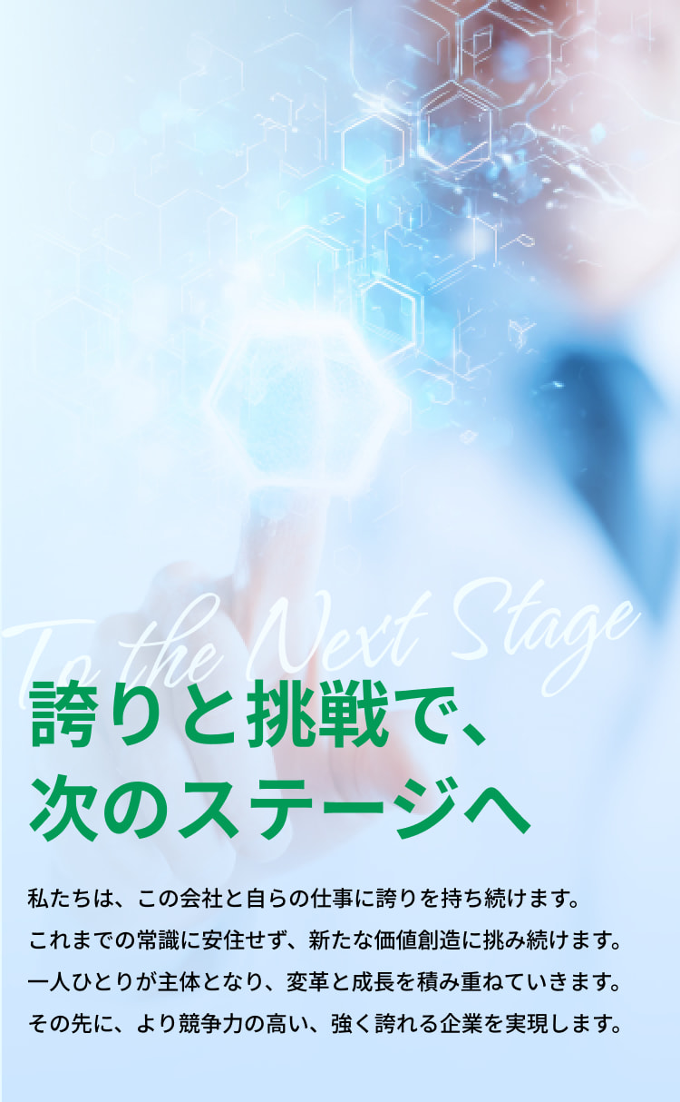 誇りと挑戦で、次のステージへ