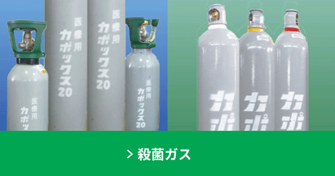 殺菌ガス