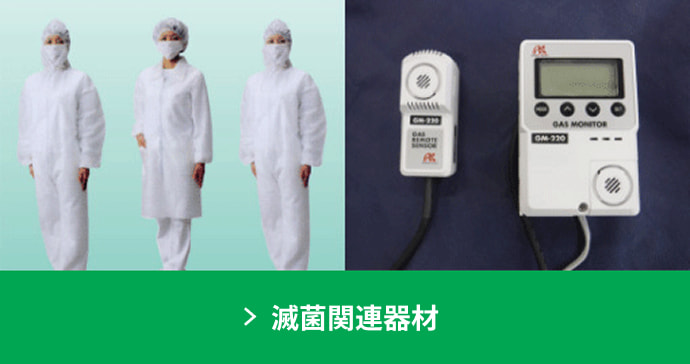 滅菌関連器材